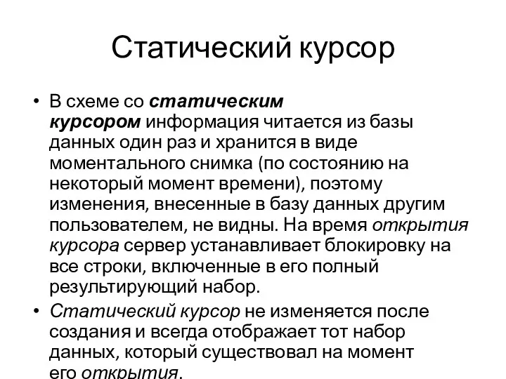 Статический курсор В схеме со статическим курсором информация читается из