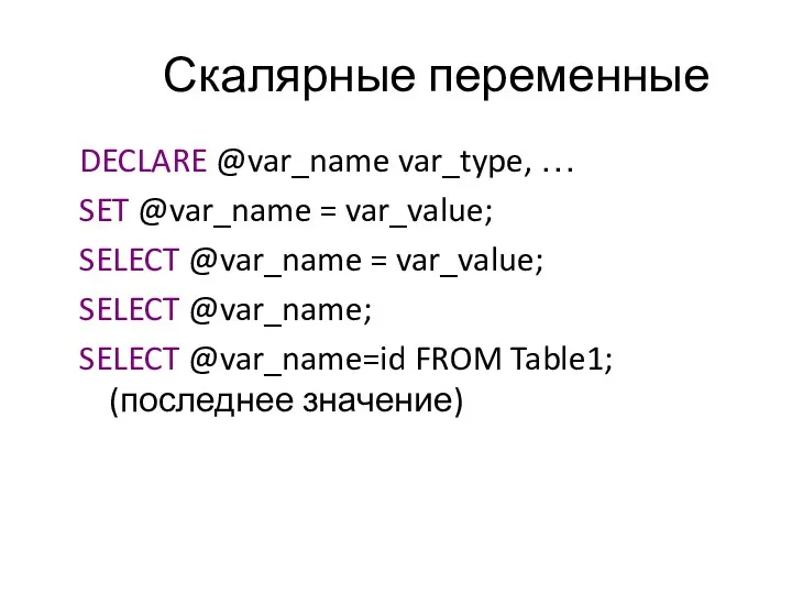 Скалярные переменные DECLARE @var_name var_type, … SET @var_name = var_value;