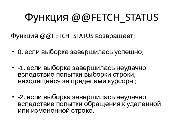 Функция @@FETCH_STATUS Функция @@FETCH_STATUS возвращает: 0, если выборка завершилась успешно;