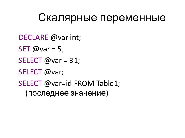 Скалярные переменные DECLARE @var int; SET @var = 5; SELECT