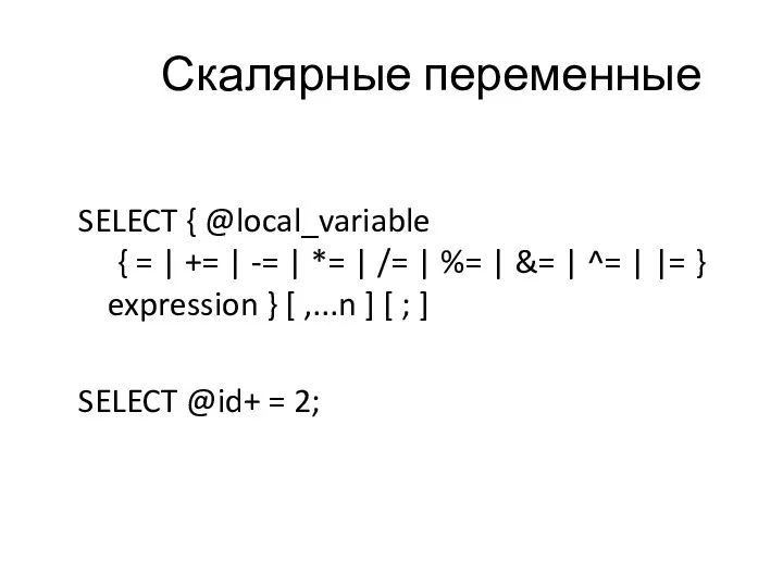 Скалярные переменные SELECT { @local_variable { = | += |