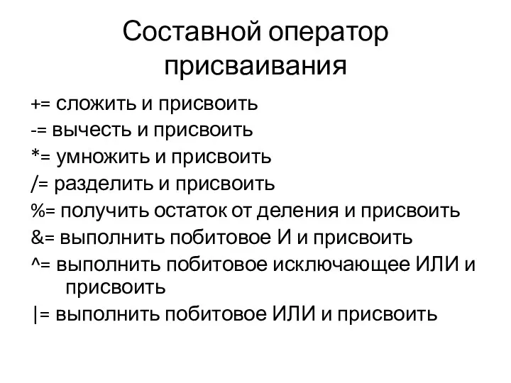 Составной оператор присваивания += сложить и присвоить -= вычесть и