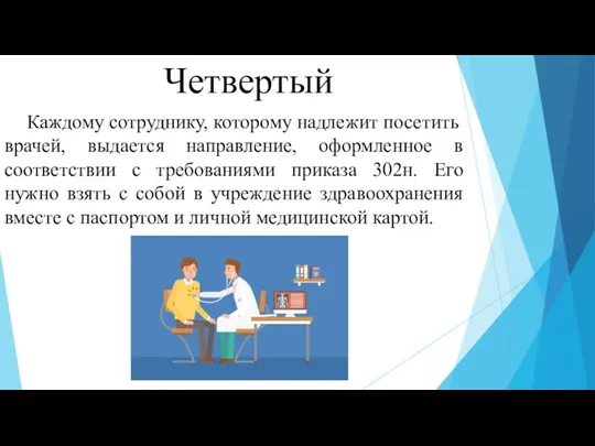 Четвертый Каждому сотруднику, которому надлежит посетить врачей, выдается направление, оформленное