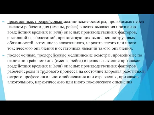 предсменные, предрейсовые медицинские осмотры, проводимые перед началом рабочего дня (смены,