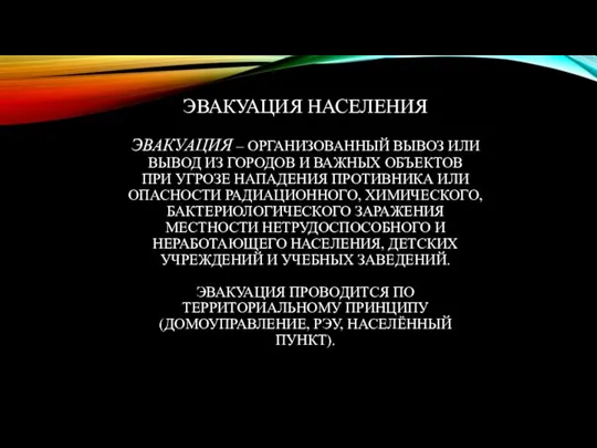 ЭВАКУАЦИЯ НАСЕЛЕНИЯ ЭВАКУАЦИЯ – ОРГАНИЗОВАННЫЙ ВЫВОЗ ИЛИ ВЫВОД ИЗ ГОРОДОВ