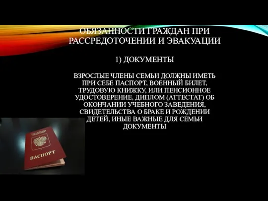 ОБЯЗАННОСТИ ГРАЖДАН ПРИ РАССРЕДОТОЧЕНИИ И ЭВАКУАЦИИ 1) ДОКУМЕНТЫ ВЗРОСЛЫЕ ЧЛЕНЫ