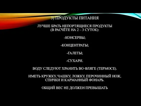 3) ПРОДУКТЫ ПИТАНИЯ ЛУЧШЕ БРАТЬ НЕПОРТЯЩИЕСЯ ПРОДУКТЫ (В РАСЧЁТЕ НА