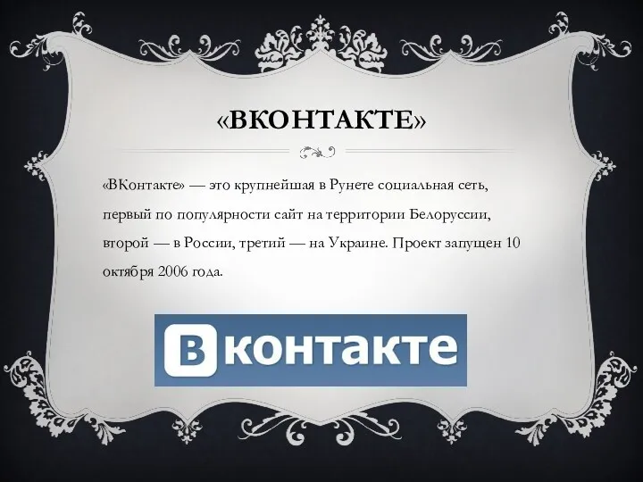 «ВКОНТАКТЕ» «ВКонтакте» — это крупнейшая в Рунете социальная сеть, первый