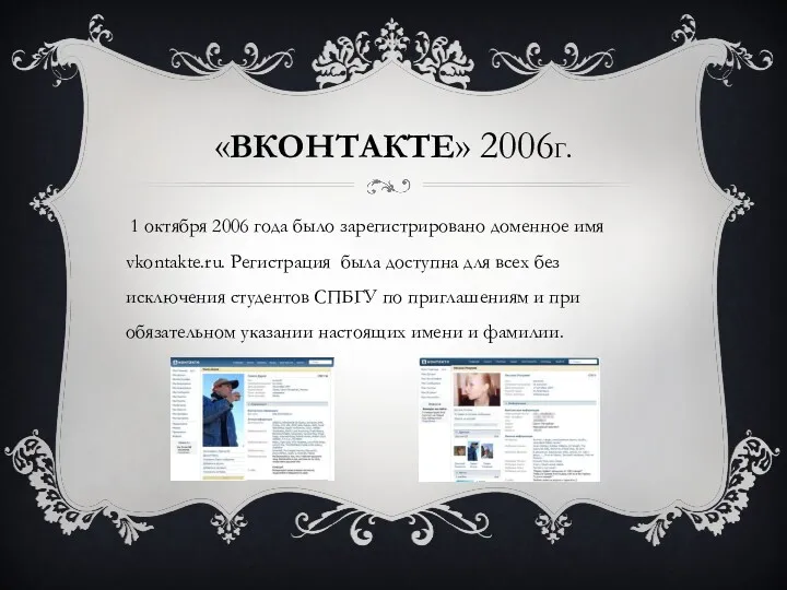 «ВКОНТАКТЕ» 2006Г. 1 октября 2006 года было зарегистрировано доменное имя vkontakte.ru. Регистрация была
