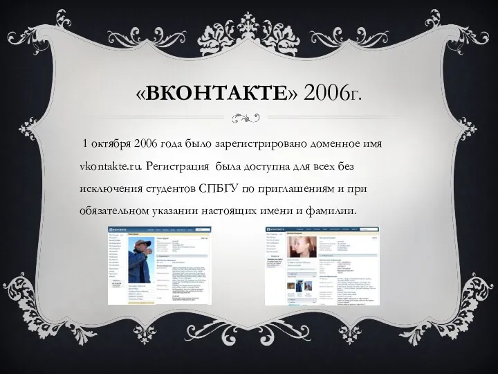 «ВКОНТАКТЕ» 2006Г. 1 октября 2006 года было зарегистрировано доменное имя