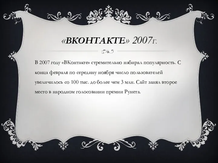 «ВКОНТАКТЕ» 2007Г. В 2007 году «ВКонтакте» стремительно набирал популярность. С конца февраля по