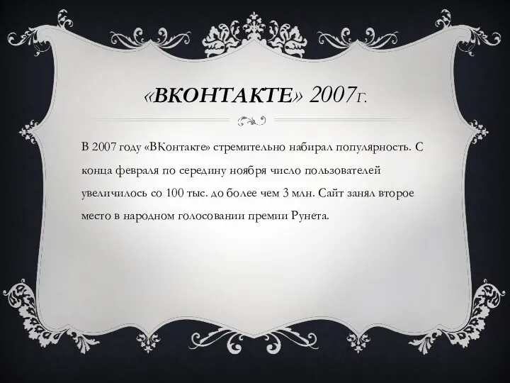 «ВКОНТАКТЕ» 2007Г. В 2007 году «ВКонтакте» стремительно набирал популярность. С