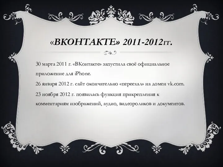 «ВКОНТАКТЕ» 2011-2012ГГ. 30 марта 2011 г. «ВКонтакте» запустила своё официальное приложение для iPhone.