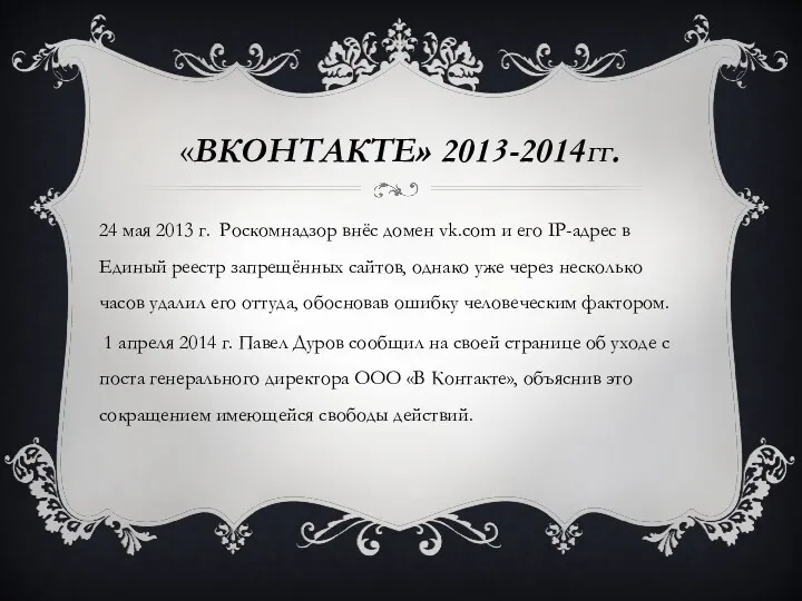 «ВКОНТАКТЕ» 2013-2014ГГ. 24 мая 2013 г. Роскомнадзор внёс домен vk.com и его IP-адрес