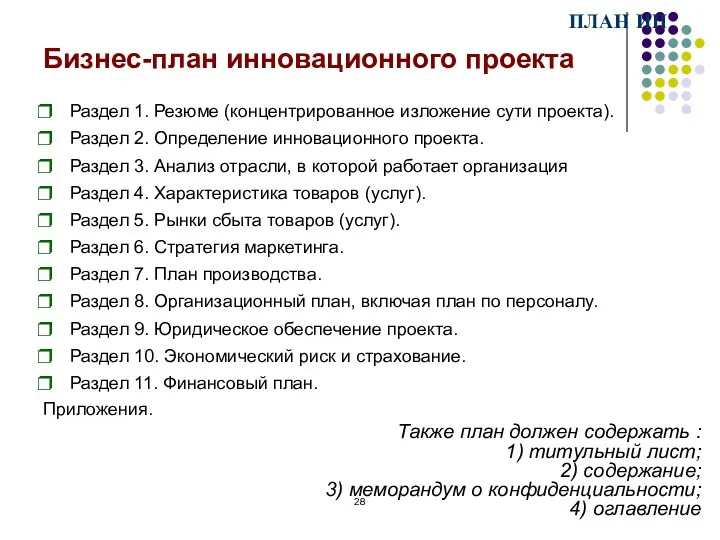 Бизнес-план инновационного проекта Раздел 1. Резюме (концентрированное изложение сути проекта).