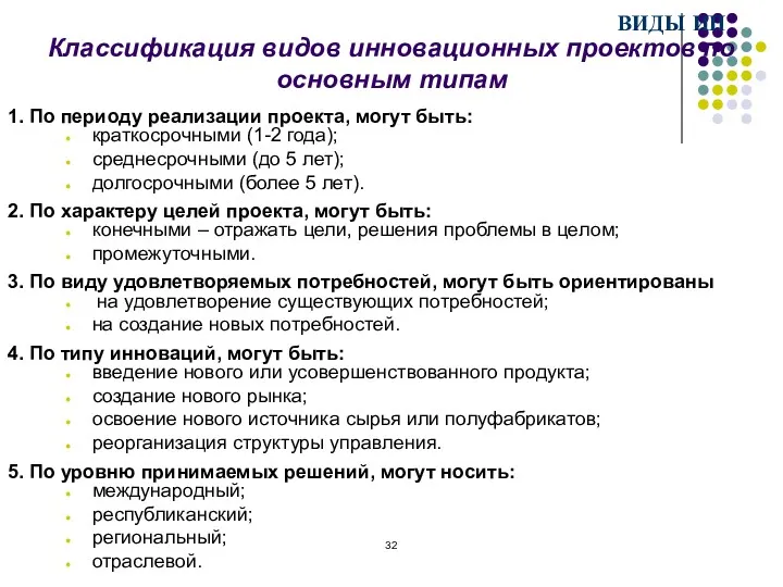 Классификация видов инновационных проектов по основным типам 1. По периоду