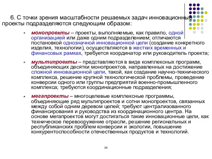 6. С точки зрения масштабности решаемых задач инновационные проекты подразделяются