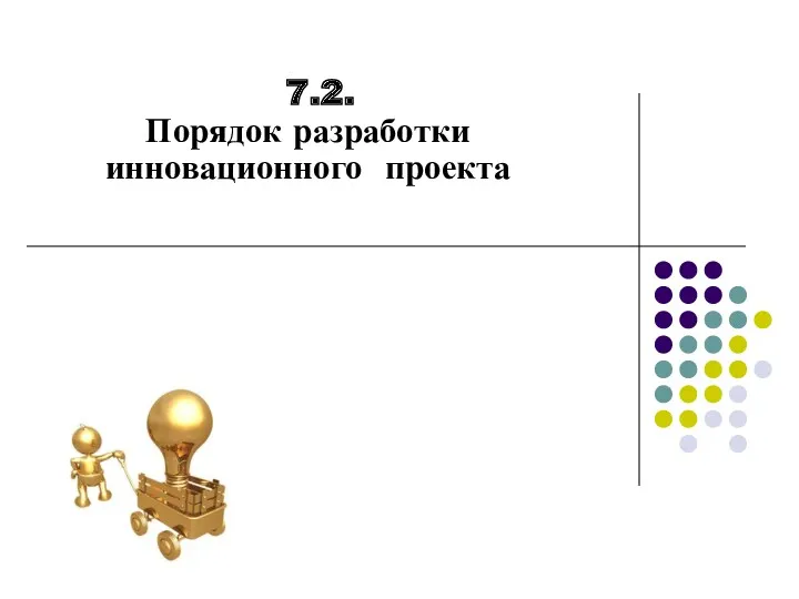 7.2. Порядок разработки инновационного проекта