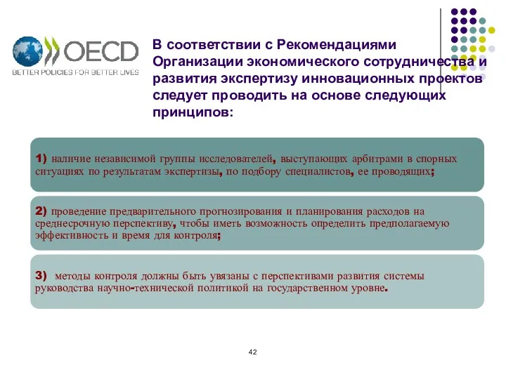 В соответствии с Рекомендациями Организации экономического сотрудничества и развития экспертизу