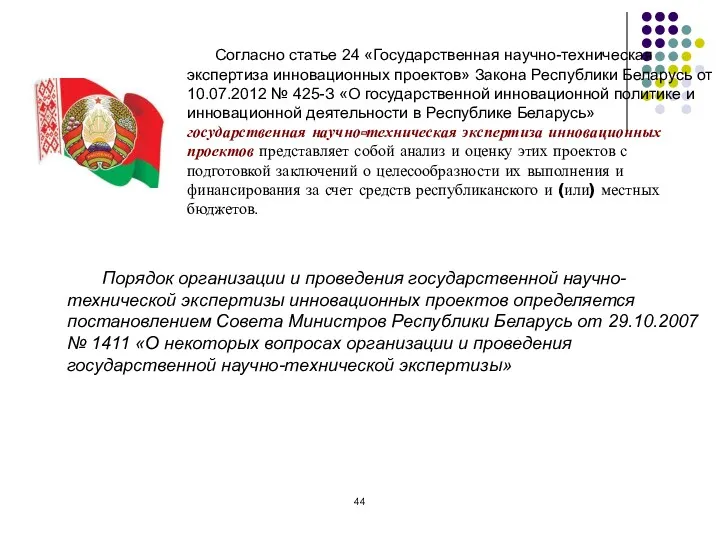 Порядок организации и проведения государственной научно-технической экспертизы инновационных проектов определяется