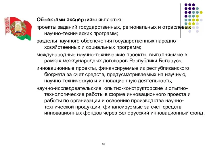 Объектами экспертизы являются: проекты заданий государственных, региональных и отраслевых научно-технических