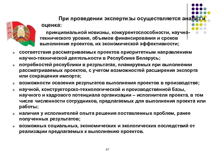 При проведении экспертизы осуществляется анализ и оценка: принципиальной новизны, конкурентоспособности,