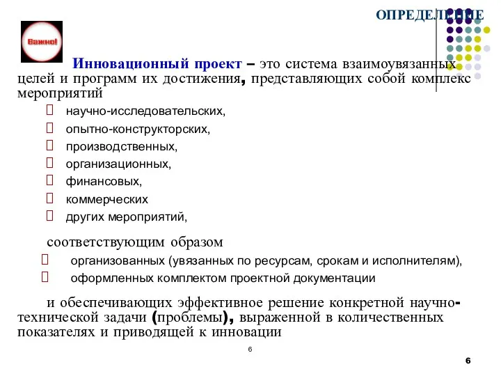 Инновационный проект – это система взаимоувязанных целей и программ их