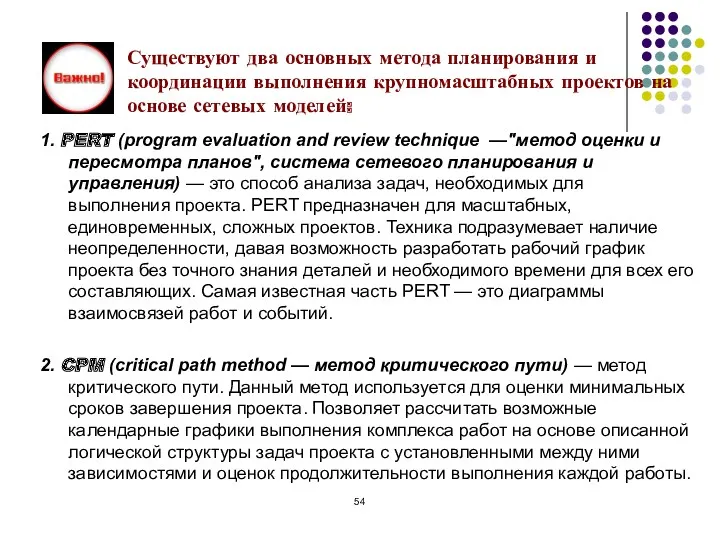 Существуют два основных метода планирования и координации выполнения крупномасштабных проектов