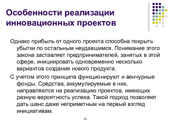 Особенности реализации инновационных проектов Однако прибыль от одного проекта способна