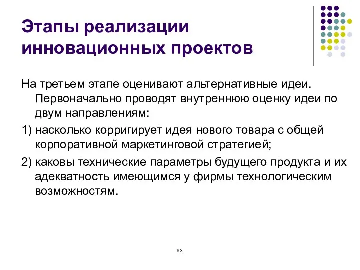 Этапы реализации инновационных проектов На третьем этапе оценивают альтернативные идеи.