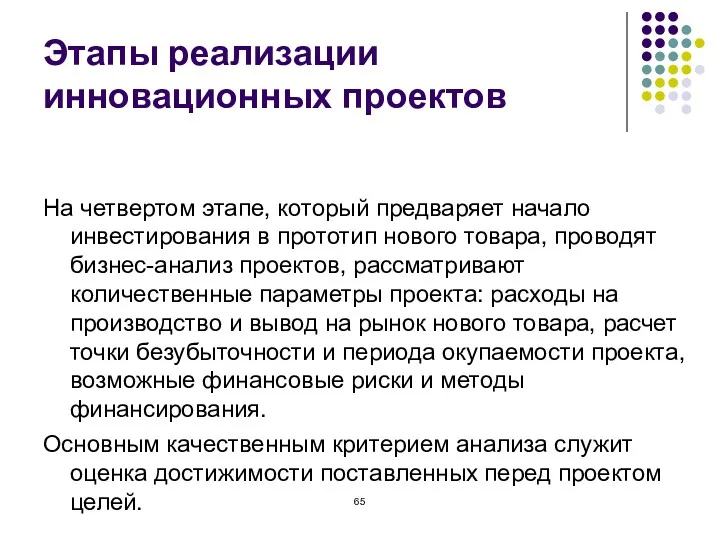 Этапы реализации инновационных проектов На четвертом этапе, который предваряет начало