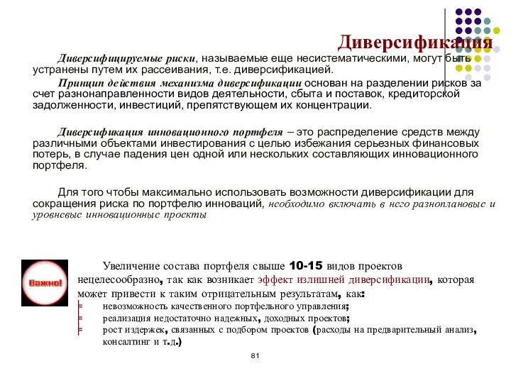 Диверсификация Диверсифицируемые риски, называемые еще несистематическими, могут быть устранены путем