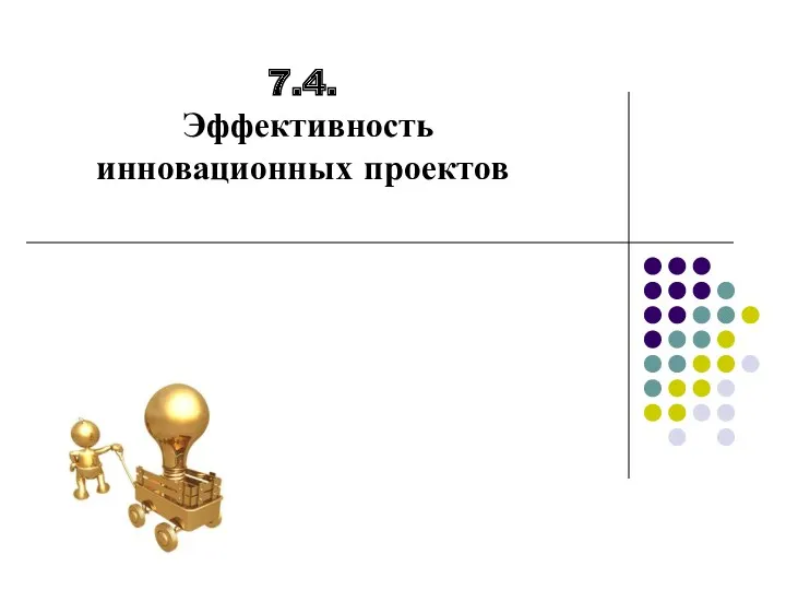 7.4. Эффективность инновационных проектов