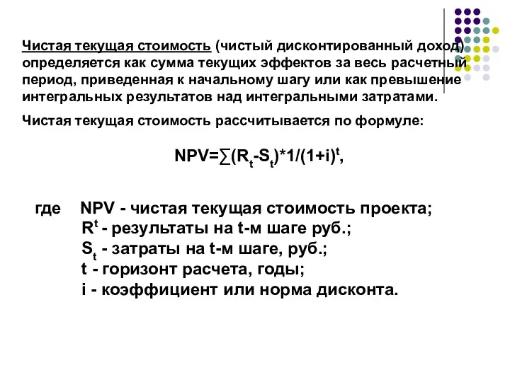 NPV=∑(Rt-St)*1/(1+i)t, Чистая текущая стоимость (чистый дисконтированный доход) определяется как сумма