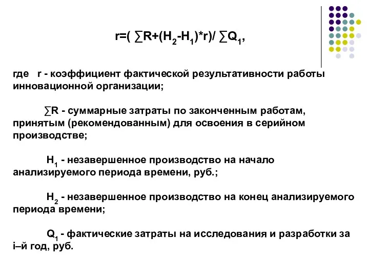 r=( ∑R+(H2-H1)*r)/ ∑Q1, где r - коэффициент фактической результативности работы