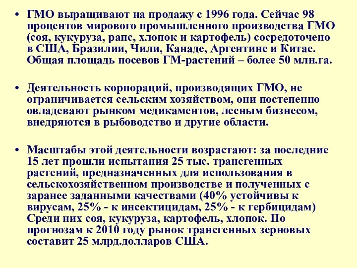 ГМО выращивают на продажу с 1996 года. Сейчас 98 процентов