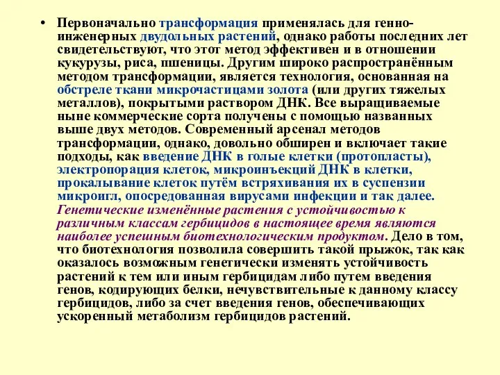 Первоначально трансформация применялась для генно-инженерных двудольных растений, однако работы последних