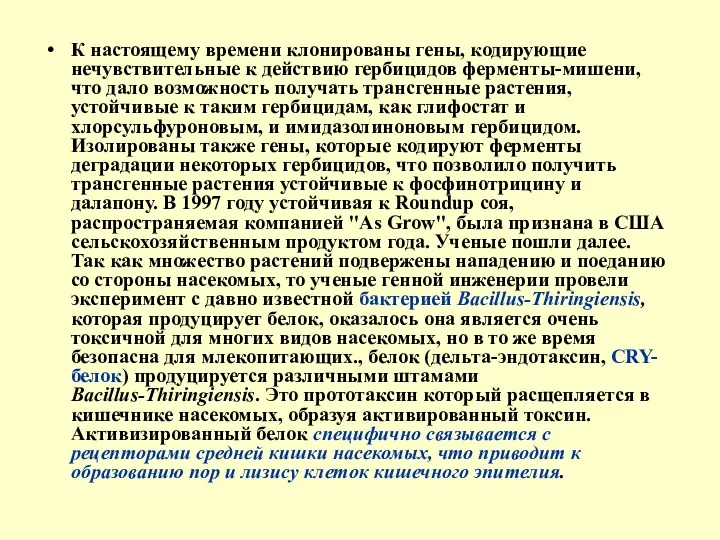 К настоящему времени клонированы гены, кодирующие нечувствительные к действию гербицидов