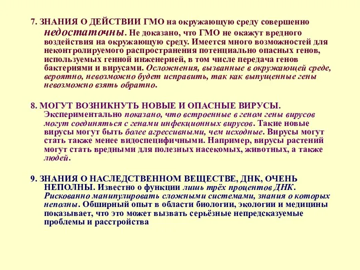 7. ЗНАНИЯ О ДЕЙСТВИИ ГМО на окружающую среду совершенно недостаточны.