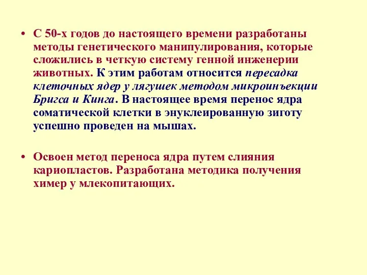 С 50-х годов до настоящего времени разработаны методы генетического манипулирования,