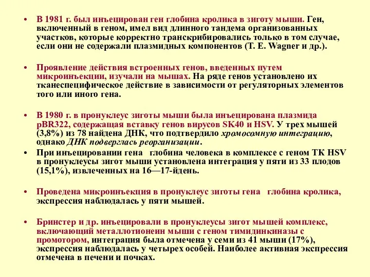 В 1981 г. был инъецирован ген глобина кролика в зиготу