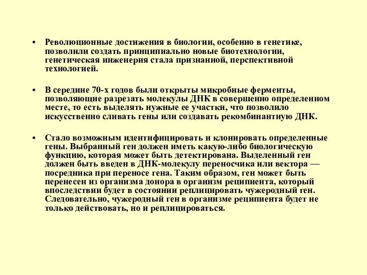 Революционные достижения в биологии, особенно в генетике, позволили создать принципиально