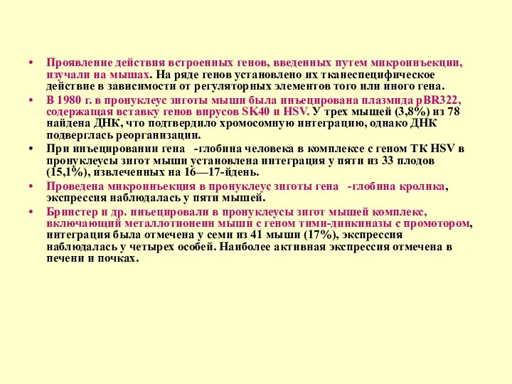 Проявление действия встроенных генов, введенных путем микроинъекции, изучали на мышах.