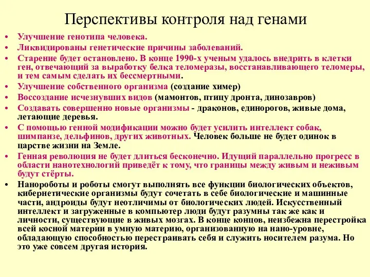 Перспективы контроля над генами Улучшение генотипа человека. Ликвидированы генетические причины