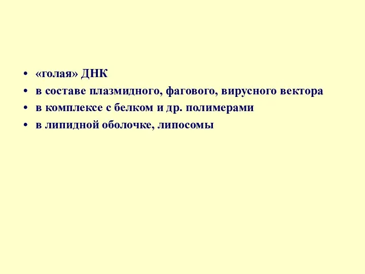 «голая» ДНК в составе плазмидного, фагового, вирусного вектора в комплексе