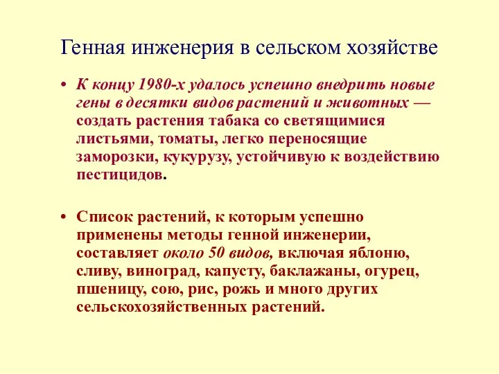 Генная инженерия в сельском хозяйстве К концу 1980-х удалось успешно