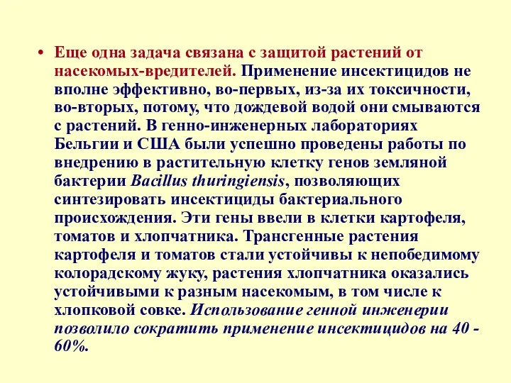 Еще одна задача связана с защитой растений от насекомых-вредителей. Применение