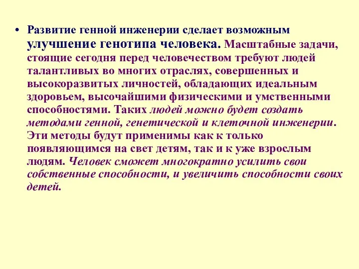 Развитие генной инженерии сделает возможным улучшение генотипа человека. Масштабные задачи,