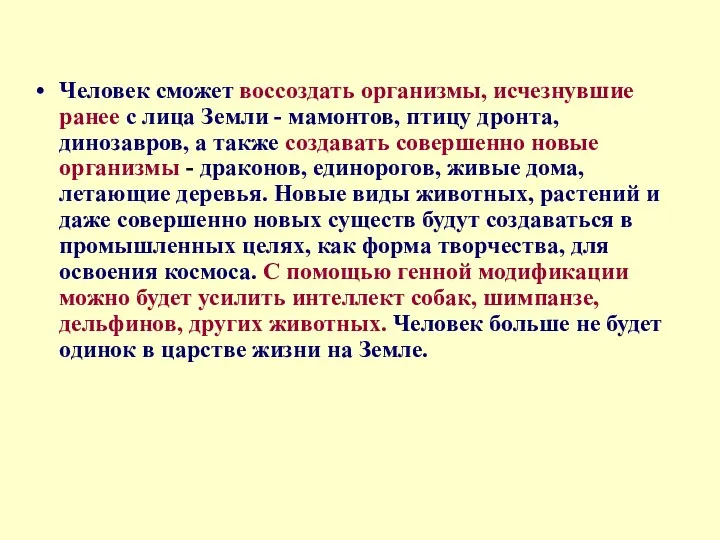 Человек сможет воссоздать организмы, исчезнувшие ранее с лица Земли -