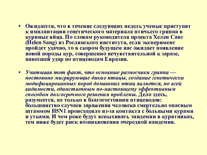 Ожидается, что в течение следующих недель ученые приступят к имплантации